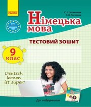 Німецька Мова 9 клас С.І. Сотникова Г.В. Гоголєва  2017 рік 